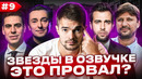 ЗВЁЗДЫ В ОЗВУЧКЕ ЭТО ПРОВАЛ? #9 | БРИГАДА ВЕРНУЛАСЬ, АРТУР ПИРОЖКОВ И ГЕНА БУКИН | НАМ ЭТО НУЖНО