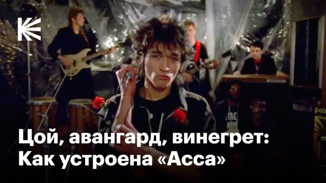 Как «Асса» отразила эпоху перестройки