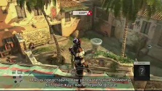 Assassin’s Creed 4 Black Flag «Трейлер особенностей мультиплеера (Рус.)»