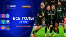 Все голы 23.04.2026 | 26 тур Мир РПЛ 2025/26