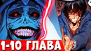 Крутая сёнен манхва. Поднятие уровня в одиночку – На грани смерти – 1-10 глава