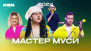 КВН. Мастер Муси. Все номера 2024