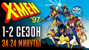 Люди Икс 97 1-2 сезон за 24 минуты | Люди Икс 97 краткий пересказ
