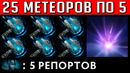 25 метеор хамеров по пятерым под вакум красиво | dota 2