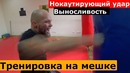 Тренировка на мешке. выносливость и нокаутирующий удар