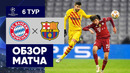 08.12.2021 Бавария – Барселона. Обзор матча группового этапа Лиги чемпионов