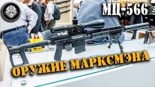 Мц-566 – новая. 308 win снайперская винтовка из тулы