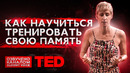 TED | Как научиться тренировать свою память