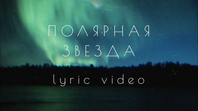 MOSOVICH, Batrai – Полярная звезда (Lyric Video)