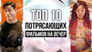 Топ 10 Самых Захватывающих Фильмов на Вечер | Лучшие Фильмы для Просмотра в 2024 году