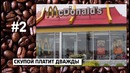 10 шокирующих фактов о McDONALD’S