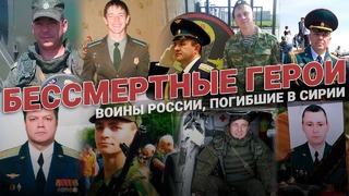Бессмертные Герои! воины России, погибшие в Сирии newsoldat