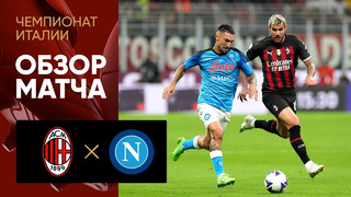 Милан – Наполи | Серия А 2022/23 | 7-й тур | Обзор матча