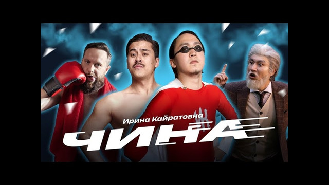 ИРИНА КАЙРАТОВНА – ЧИНА (MV)