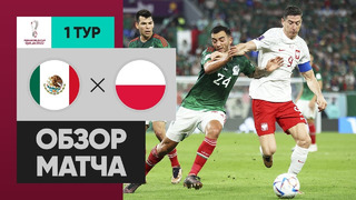 Мексика – Польша | Чемпионат Мира-2022 | Группа C | 1-й тур | Обзор матча