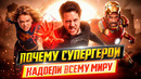 Почему супергерои надоели всему миру?! / Пришло время разобраться! // ДКино