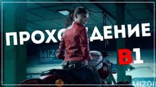 [BlackSilverUFA] Второй сюжет Resident Evil 2 [Remake 2019] Claire B #1