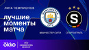 Манчестер Сити — Спарта Прага – Лига чемпионов
