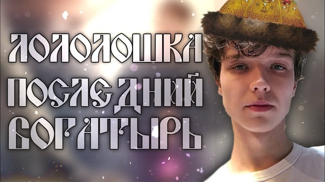 Лололошка последний богатырь