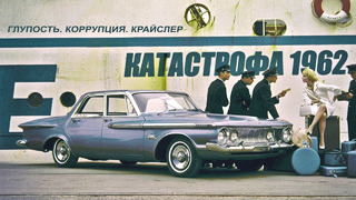 КАТАСТРОФА 1962 – Глупость. Коррупция. Крайслер