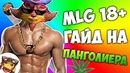 Mlg – гайд на панголиера