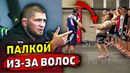 В зале Хабиба бьют палкой за длинные волосы