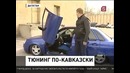 Тюнинг дагестанской молодежи