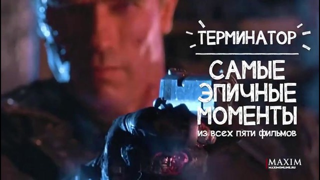 Терминатор — самые эпичные моменты за 40 сек