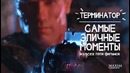 Терминатор — самые эпичные моменты за 40 сек