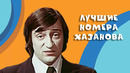 Геннадий Хазанов. Лучшее. Сборник #2 / Классика юмора