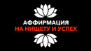 ОБРАТНАЯ АФФИРМАЦИЯ НА УСПЕХ! Вся суть в конце