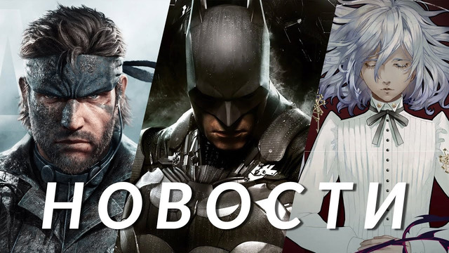 Metal Gear Solid, Assassin’s Creed Shadows, Silent Hill 2, Batman Arkham, Ara, DayZ | НОВОСТИ