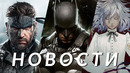 Metal Gear Solid, Assassin’s Creed Shadows, Silent Hill 2, Batman Arkham, Ara, DayZ | НОВОСТИ