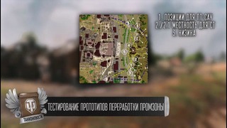 Премиум Тигр 2 и WoT Patriot – Танконовости №62 – Будь готов