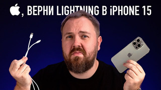 APPLE, ВЕРНИ LIGHTNING В iPHONE 15