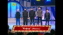 КВН на Бис (41) (эфир от 30.10)