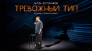 Антон Остерников — «Тревожный тип». Сольный стендап-концерт
