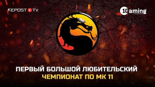 Первый большой любительский чемпионат по Mortal Kombat в Ташкенте