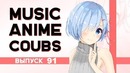 Music Anime Coubs #91
