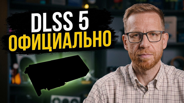DLSS 5 официально. А не официально ещё и на AMD )