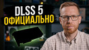 DLSS 5 официально. А не официально ещё и на AMD )