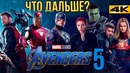 Мстители 5-что будет после Мстителей 4 – Финал