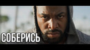 Соберись | Мотивация (2020)