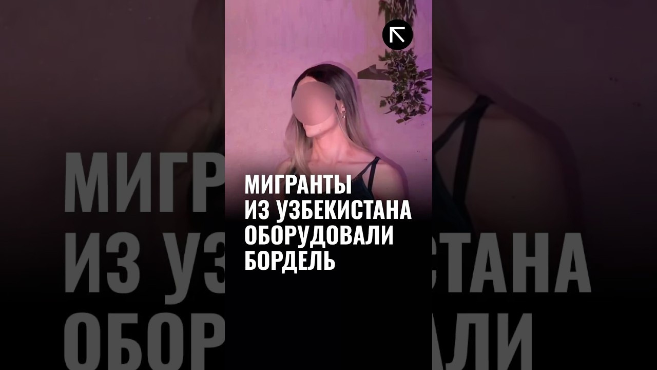 В России мигранты из Узбекистана организовали бордель - Mover.uz