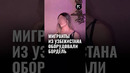 В России мигранты из Узбекистана организовали бордель
