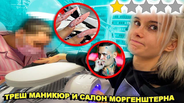 ТРЕШ МАНИКЮР ? СХОДИЛА В САЛОН МОРГЕНШТЕРНА