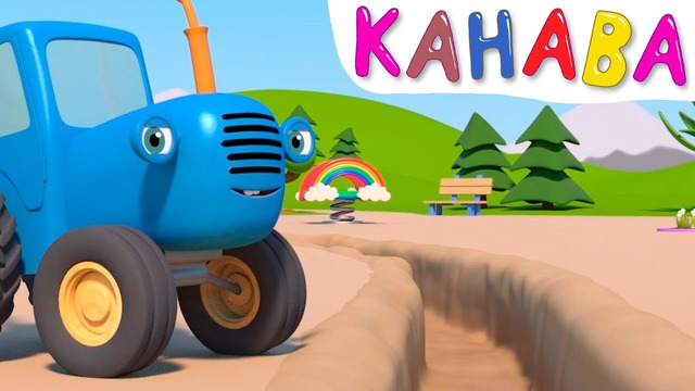 Яма Канава – Синий трактор на детской площадке – Мультик для детей про машинки