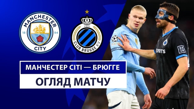 Манчестер Сити – Брюгге | Лига чемпионов 2024/25 | 8-й тур | Обзор матча