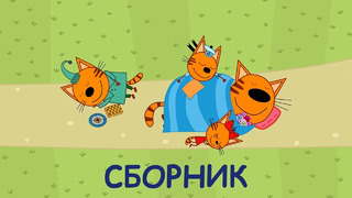 Три Кота | Сборник смешных серий | Мультфильмы для детей 2021