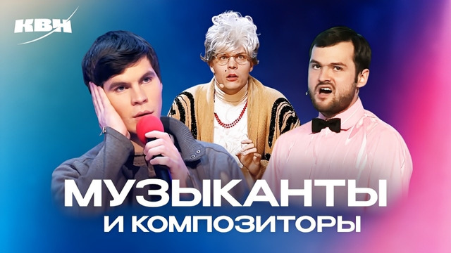 КВН. Из жизни музыкантов, композиторов. 2 часть